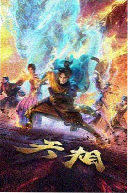 龙族漫画改编 青铜城纪事 剧集海报